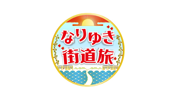 【動画】なりゆき街道旅の見逃し配信無料視聴方法！再放送はある？