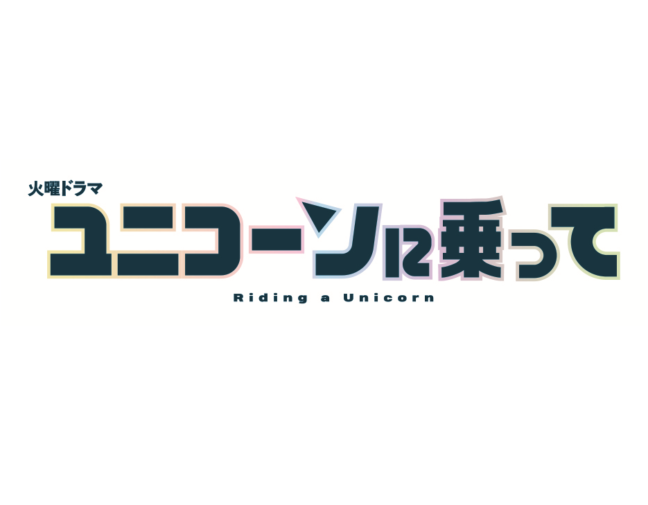 【ネタバレ】ユニコーンに乗って1話～最終回の動画見逃し配信や原作情報まとめ