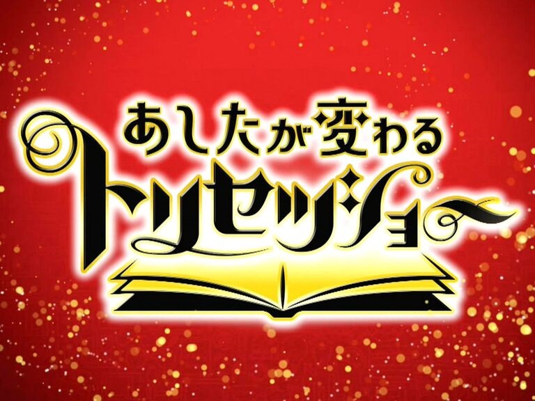 【動画】あしたが変わるトリセツショーの見逃し配信無料視聴方法！再放送はある？