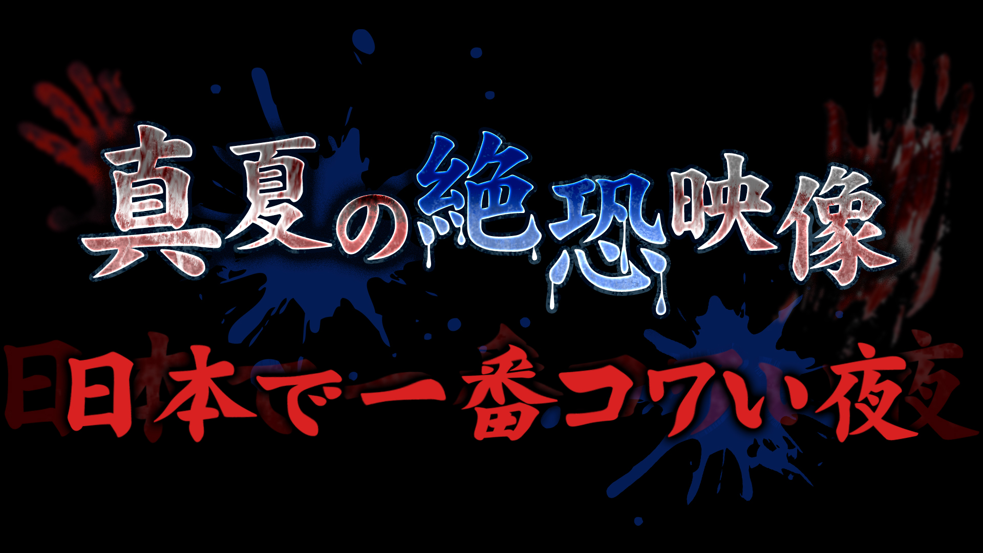 【動画】真夏の絶恐映像 日本で一番コワい夜2022の見逃し配信無料視聴方法！再放送はある？