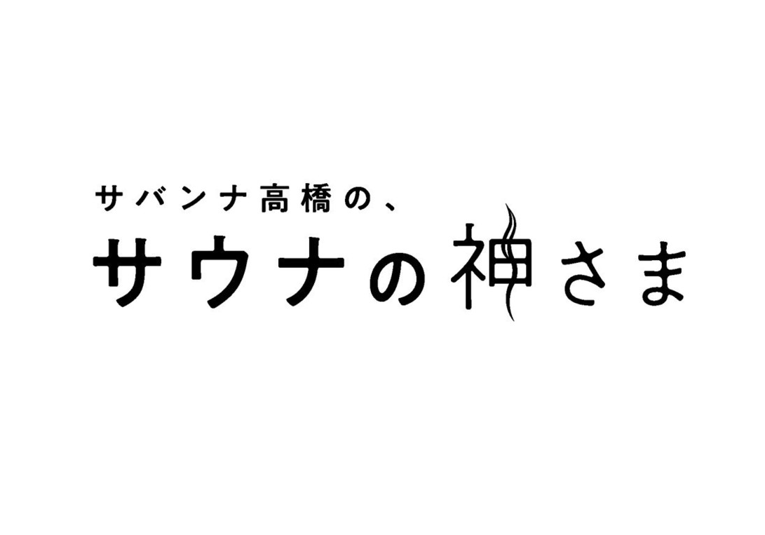 【動画】サバンナ高橋のサウナの神さまの見逃し配信無料視聴方法！