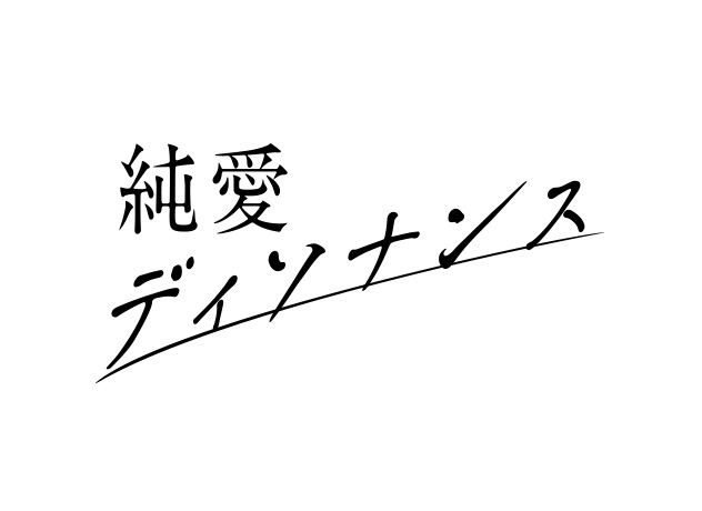 【ネタバレ】純愛ディソナンスの1話～最終回の動画見逃し配信や原作情報まとめ