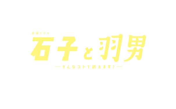 【ネタバレ】石子と羽男1話～最終回の動画見逃し配信や原作情報まとめ