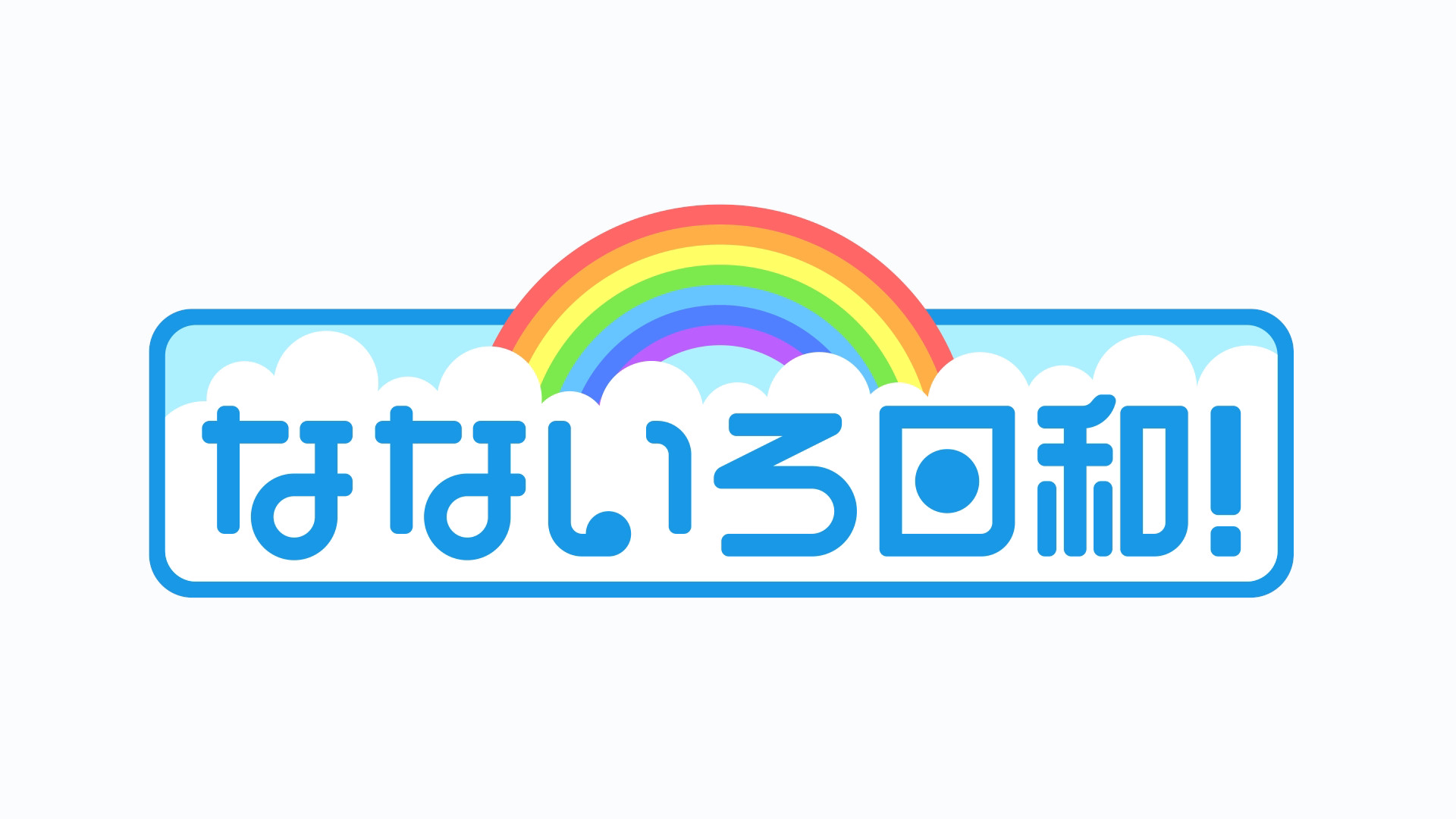 【動画】なないろ日和の見逃し配信無料視聴方法！再放送はある？