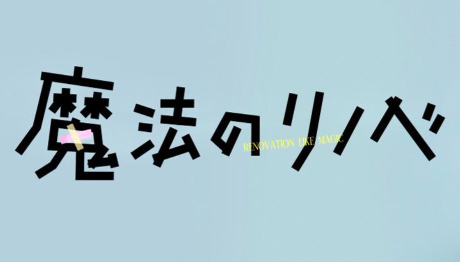 【ネタバレ】魔法のリノベ1話～最終回の動画見逃し配信や原作情報まとめ