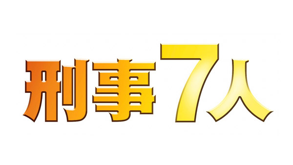 【ネタバレ】刑事7人8の1話～最終回の動画見逃し配信や原作情報まとめ