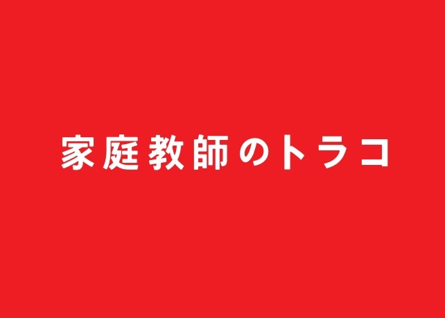 【ネタバレ】家庭教師のトラコ1話～最終回の動画見逃し配信や原作情報まとめ