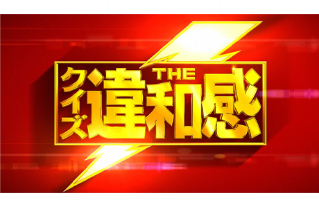 【動画】クイズ違和感の見逃し配信無料視聴方法！再放送はある？