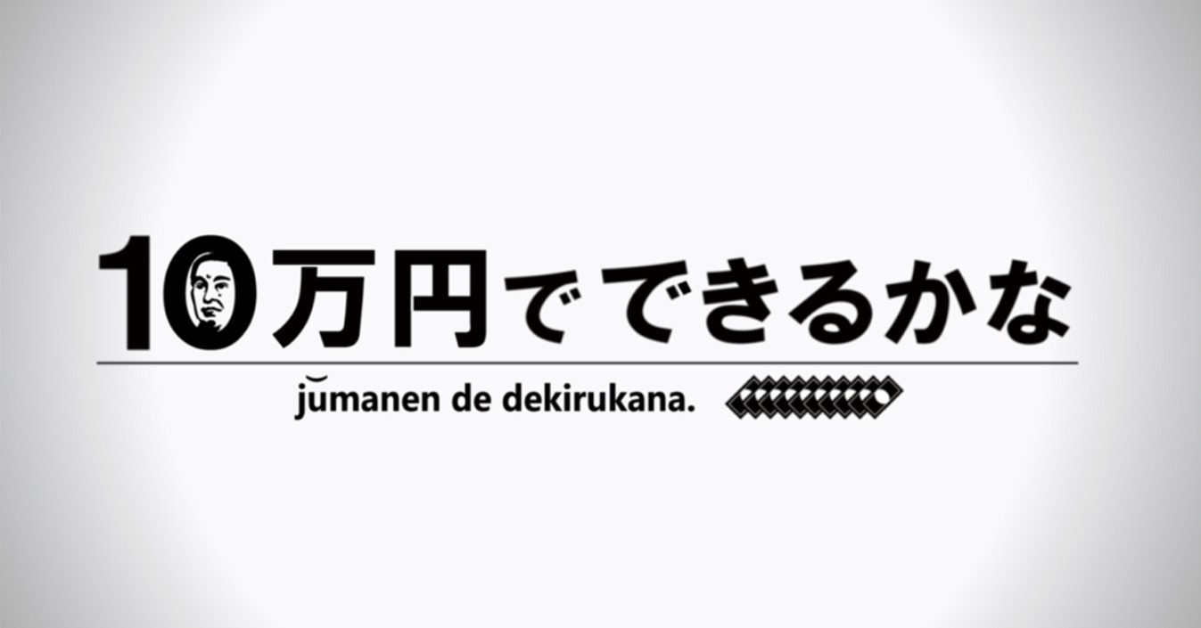 【動画】10万円でできるかなの見逃し配信無料視聴方法！再放送はある？