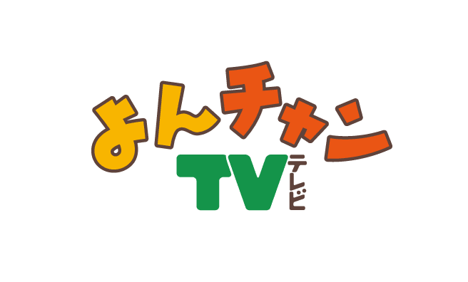 【動画】よんチャンTVの見逃し配信無料視聴方法！再放送はある？