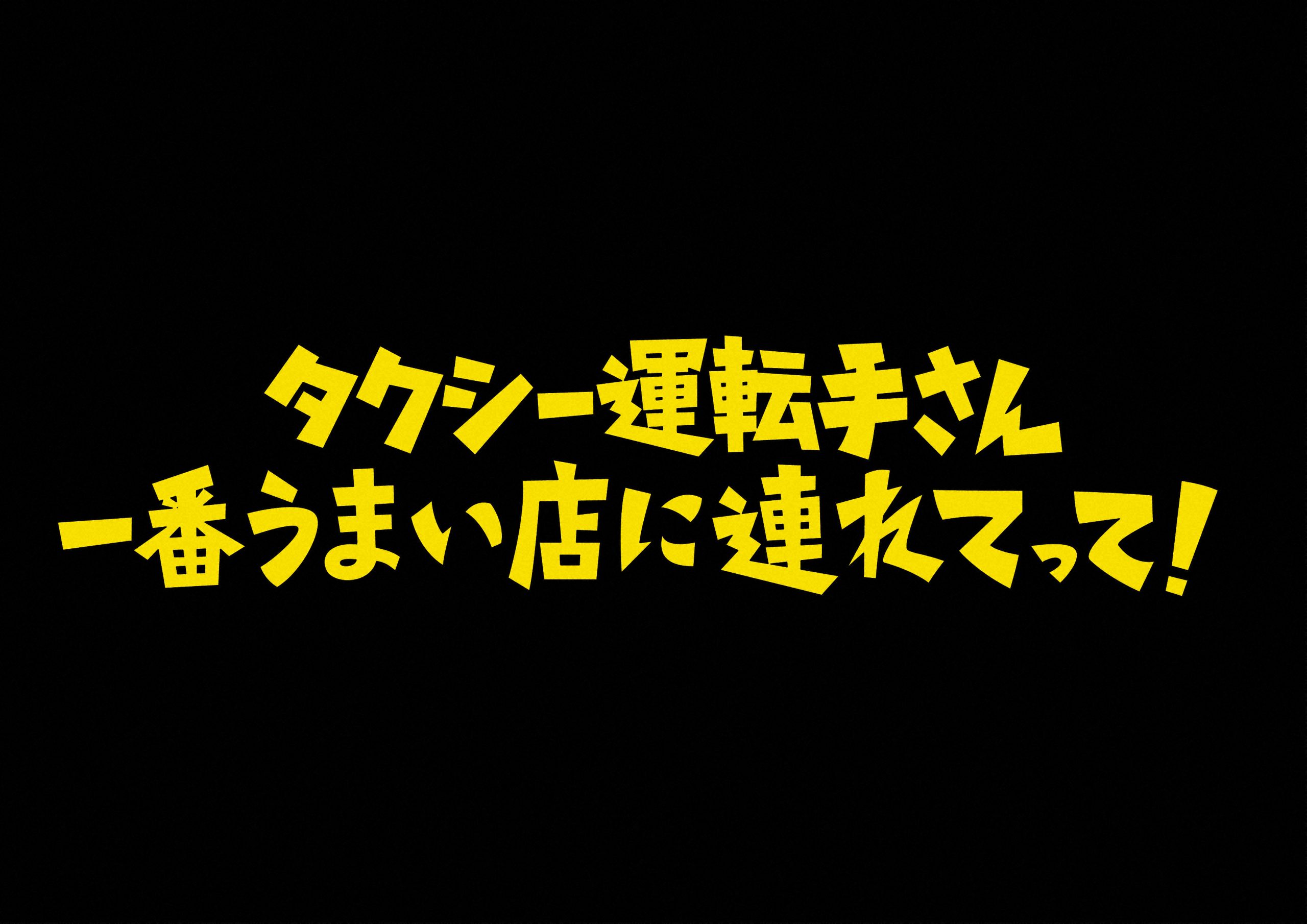 【動画】タクシー運転手さん一番うまい店に連れてっての見逃し配信無料視聴方法！再放送はある？