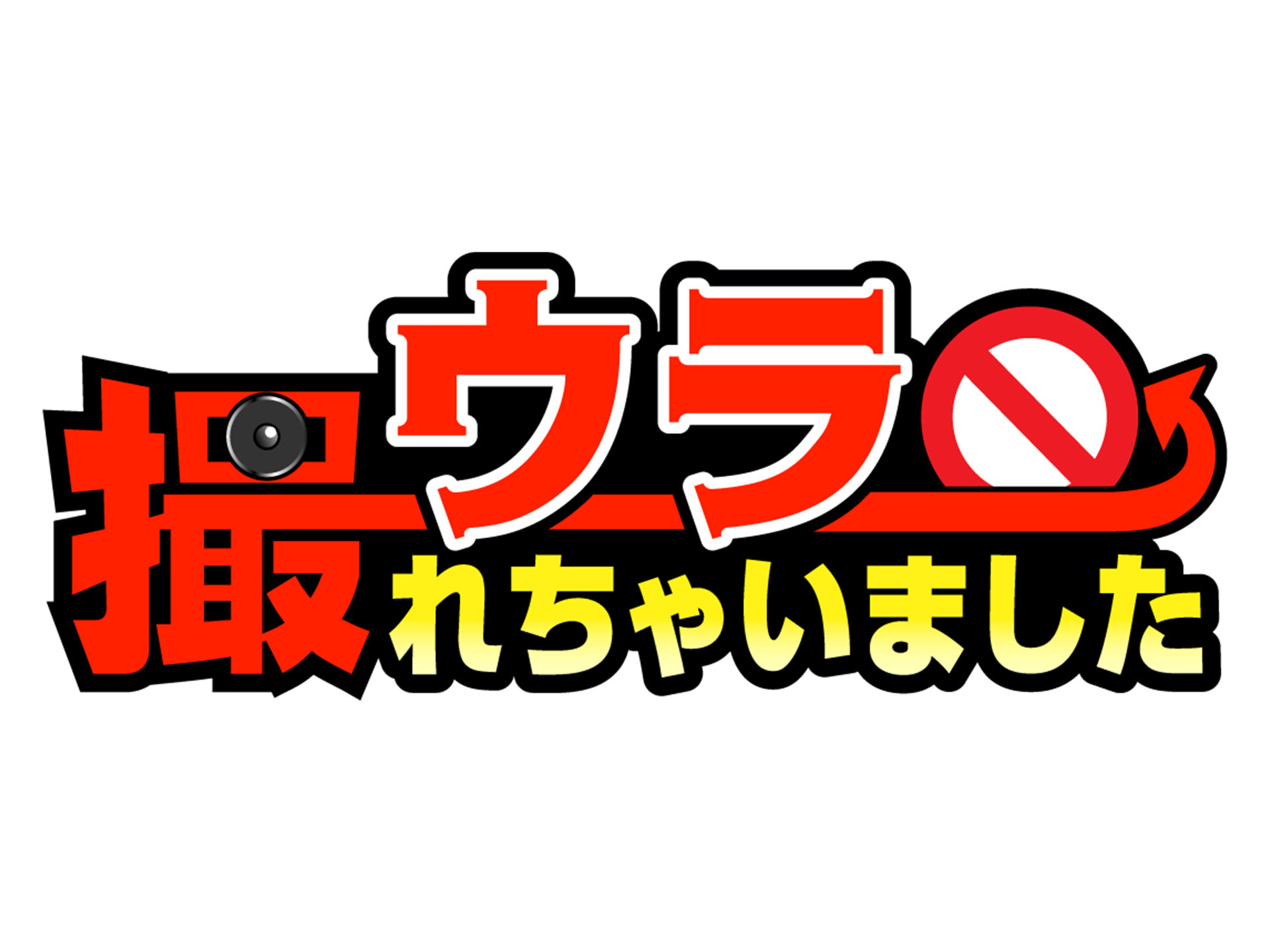 【動画】ウラ撮れちゃいましたの見逃し配信無料視聴方法！再放送はある？