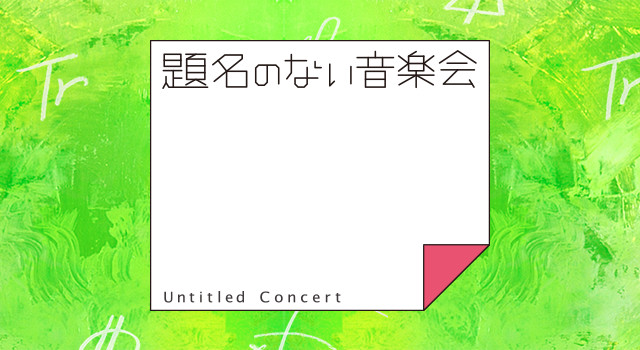 【動画】題名のない音楽会の見逃し配信無料視聴方法！再放送は？