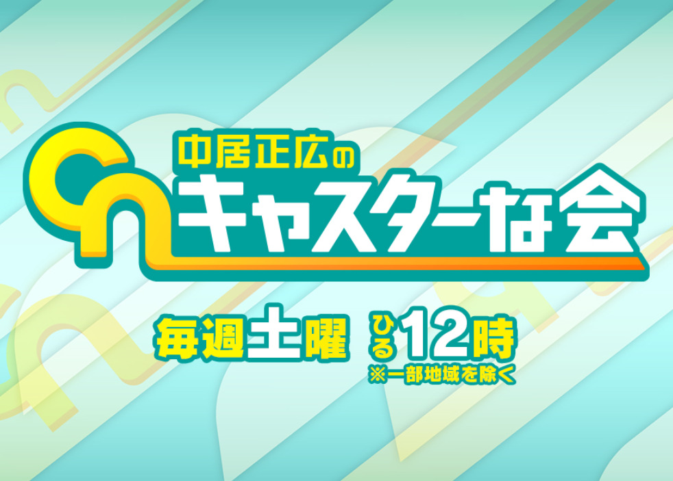 【動画】中居正広のキャスターな会の見逃し配信無料視聴方法！再放送は？