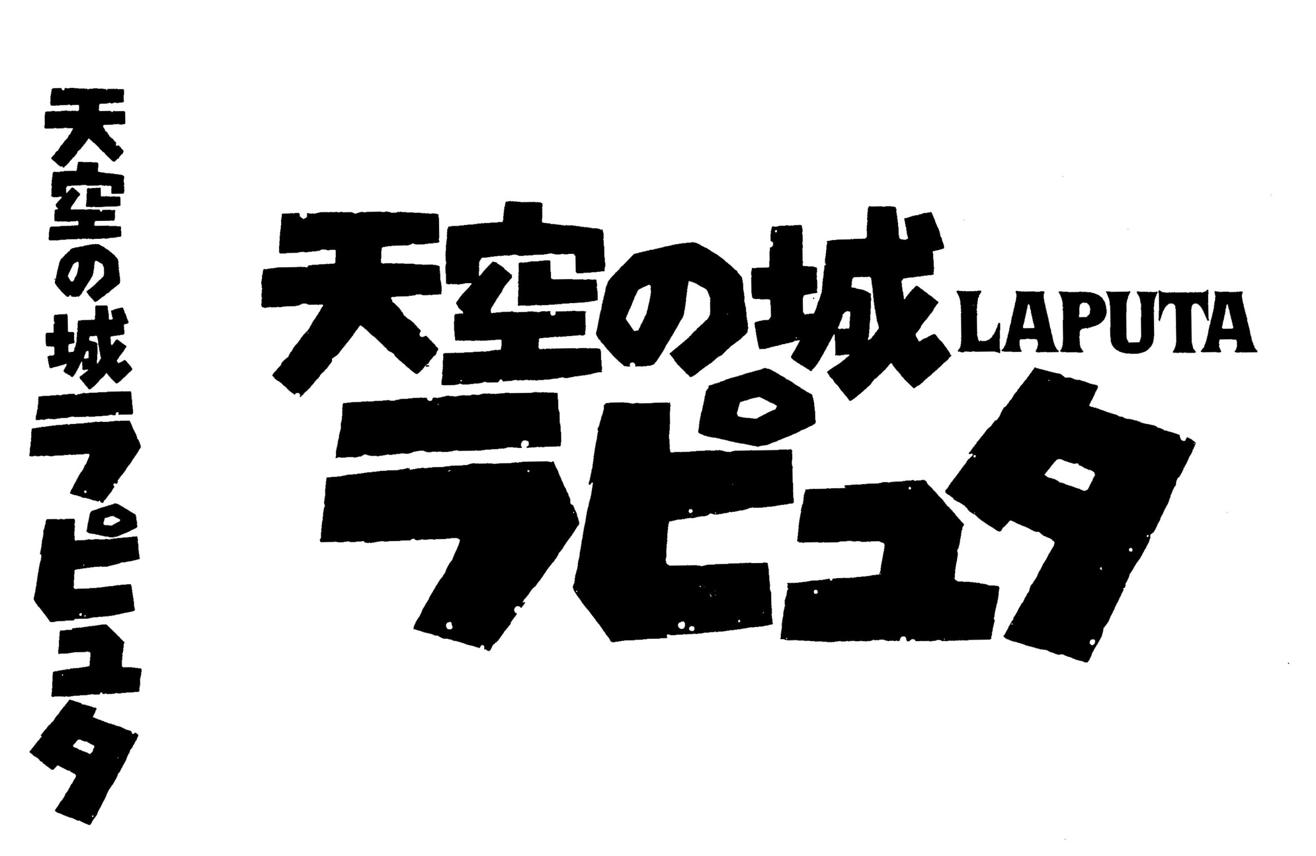 【ネタバレ】天空の城ラピュタの動画見逃し配信や原作情報まとめ