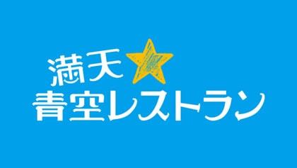 【動画】満天青空レストランの見逃し配信無料視聴方法！再放送はある？