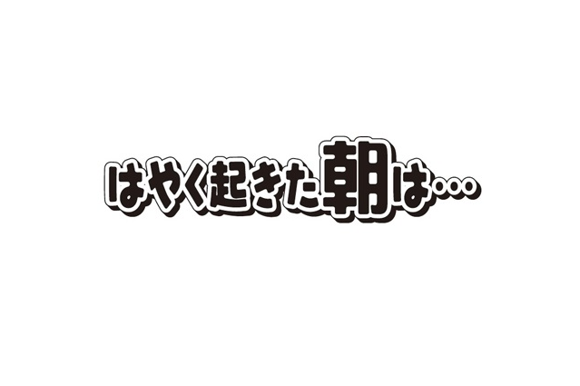 【動画】はやく起きた朝は…の見逃し配信無料視聴方法！