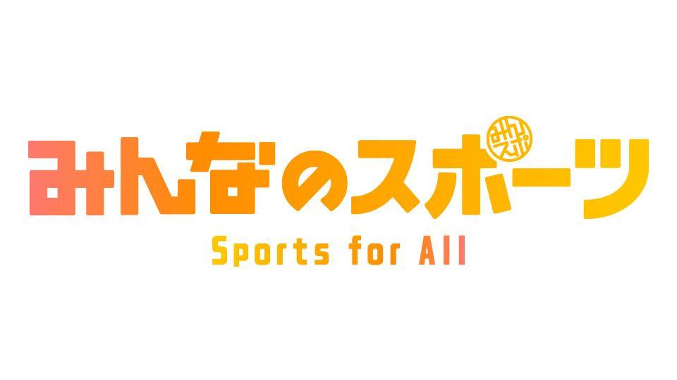 【動画】みんなのスポーツの見逃し配信無料視聴方法！再放送は？