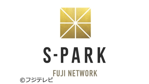 【動画】S-PARK（スパーク）の見逃し配信無料視聴方法！再放送は？