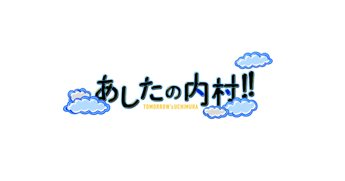 【動画】あしたの内村の見逃し配信無料視聴方法！再放送はある？