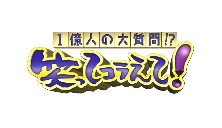 【動画】笑ってコラえての見逃し配信無料視聴方法！再放送はあるの？