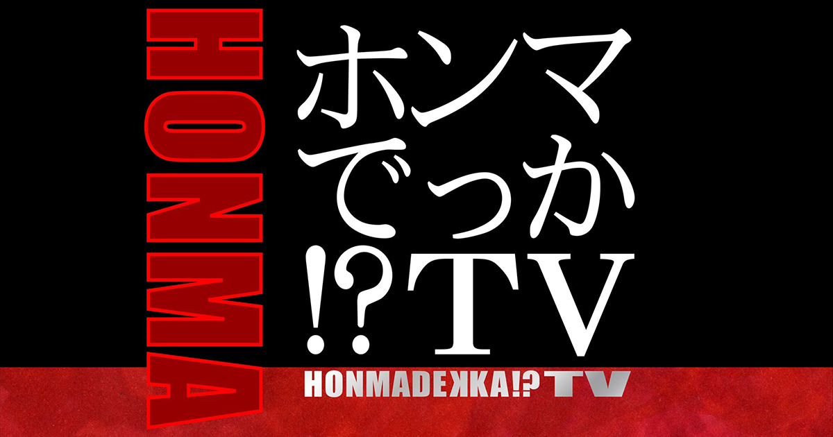 【動画】ホンマでっかテレビの見逃し配信無料視聴方法！再放送はある？