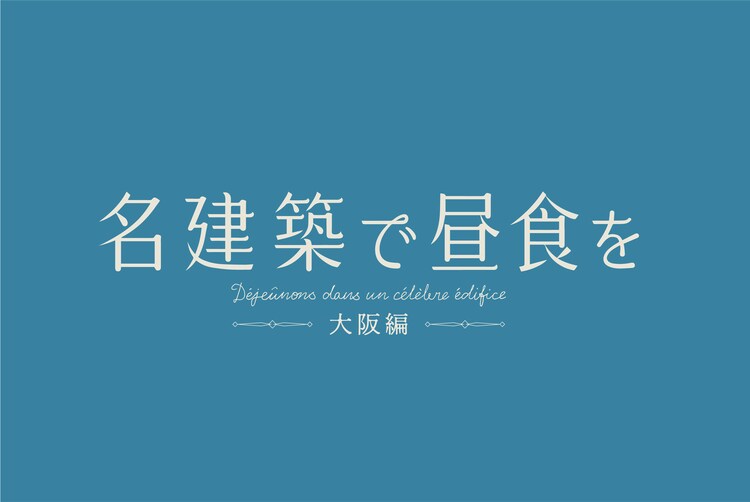 【ネタバレ】名建築で昼食を大阪編の動画見逃し配信や原作情報まとめ