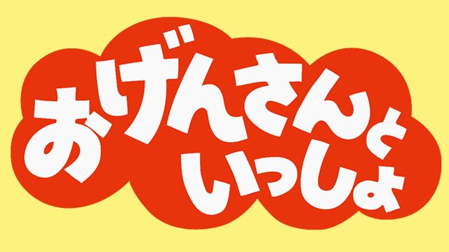 【動画】おげんさんといっしょの見逃し配信無料視聴方法！再放送はある？