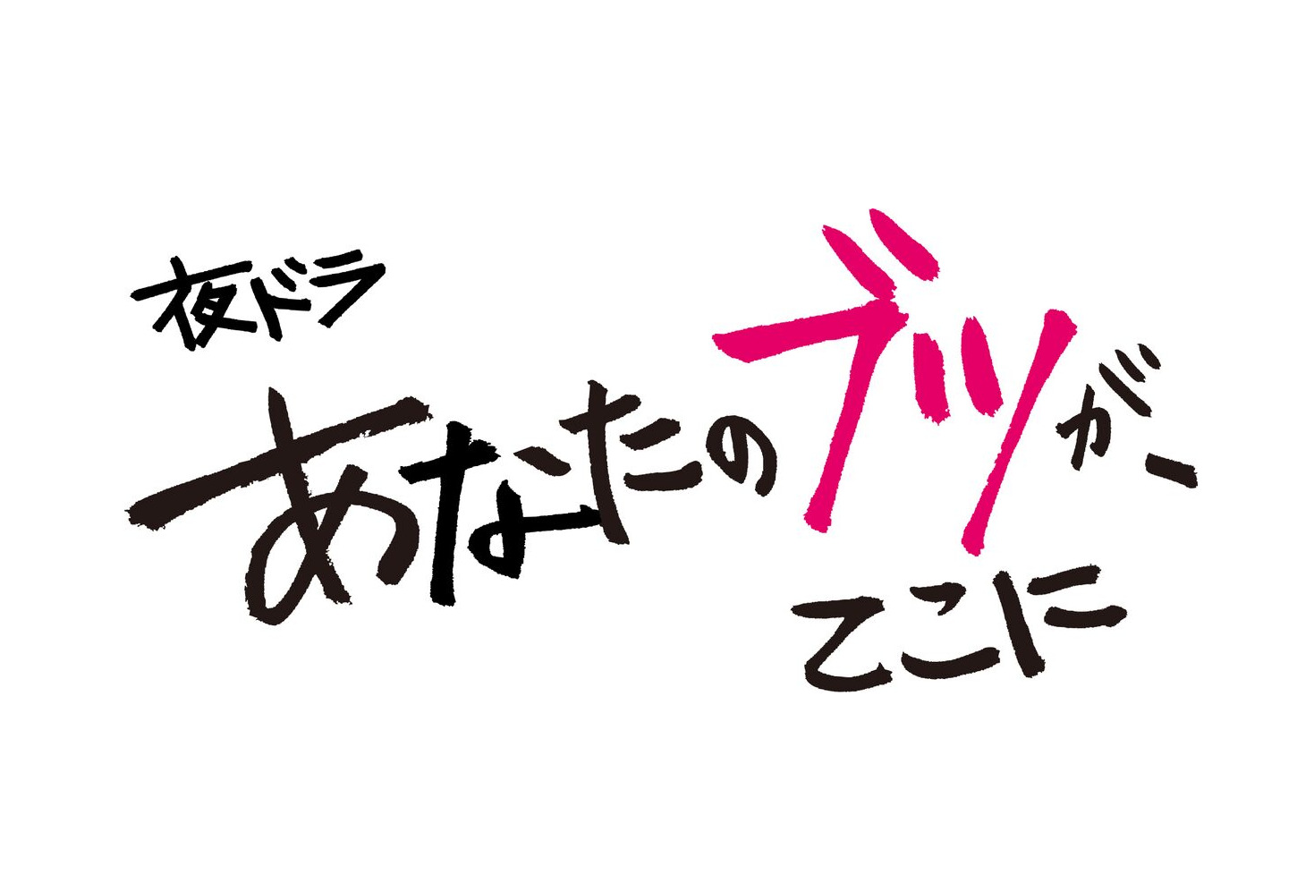 【ネタバレ】あなたのブツがここに2話の動画見逃し配信はなし？無料視聴方法