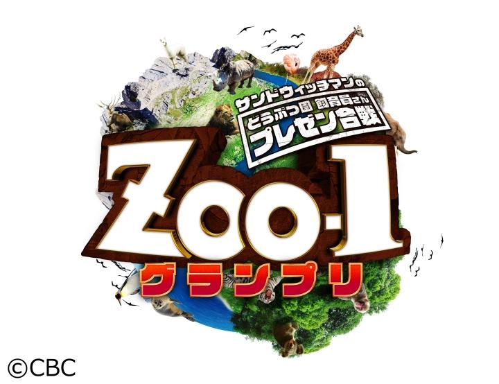 【動画】ZOO-1グランプリの見逃し配信無料視聴方法！再放送はある？