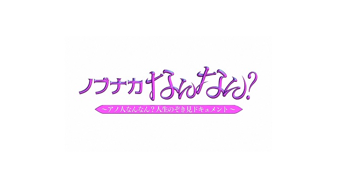 【動画】ノブナカなんなん？の見逃し配信無料視聴方法！再放送は？