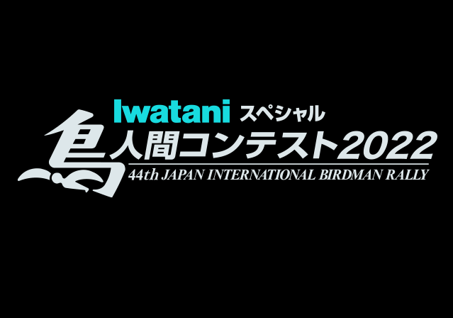 【動画】鳥人間コンテスト2022の見逃し配信無料視聴方法！再放送はある？