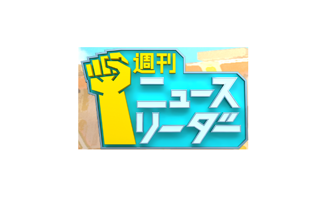 【動画】週刊ニュースリーダーの見逃し配信無料視聴方法！再放送はある？