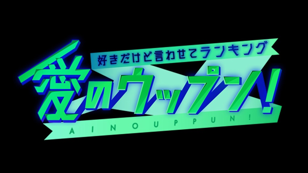 【動画】愛のウップンの見逃し配信無料視聴方法！再放送はある？