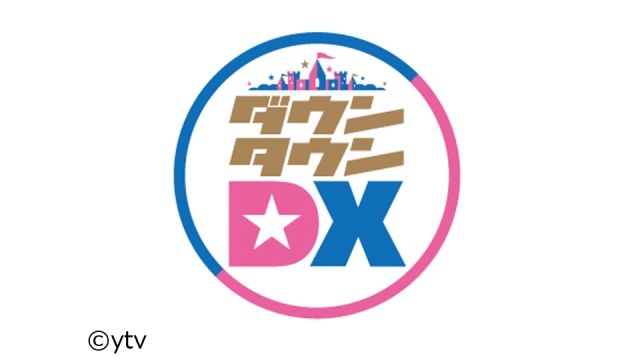 【動画】ダウンタウンDXの見逃し配信の無料視聴！再放送はある？