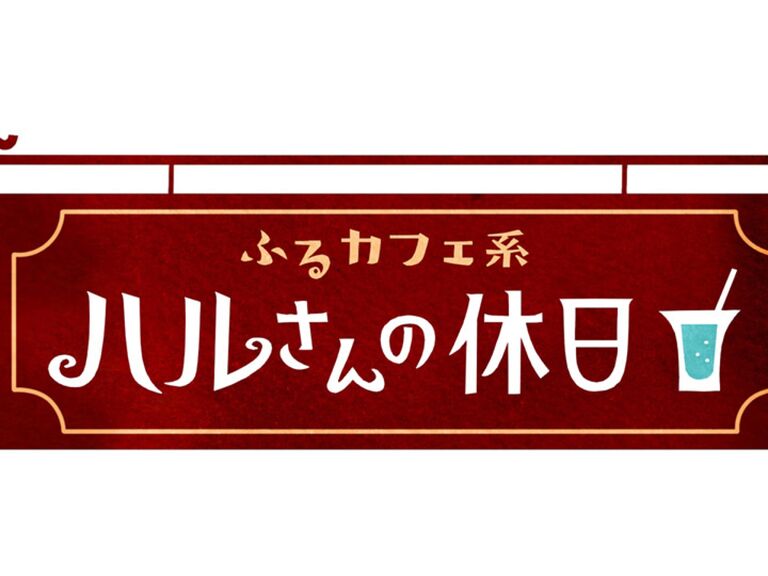 【動画】ふるカフェ系 ハルさんの休日の見逃し配信を無料視聴！再放送はある？