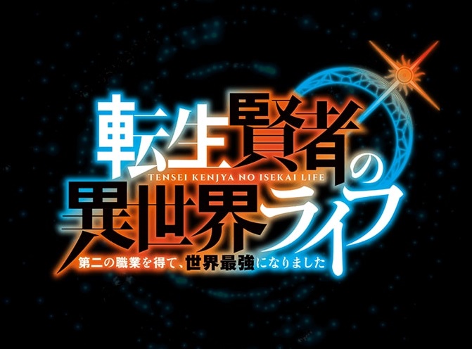 【ネタバレ】転生賢者の異世界ライフを1話～最終回の動画見逃し配信や原作情報まとめ