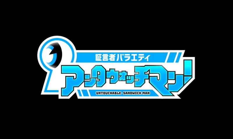 【動画】アンタウォッチマンの見逃し配信無料視聴方法！再放送は？