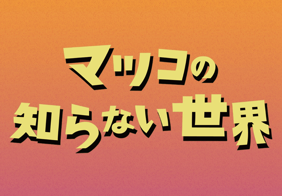 【動画】マツコの知らない世界の見逃し配信を無料視聴！再放送はある？