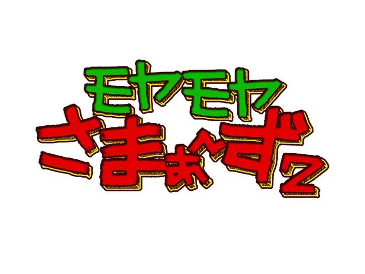 【動画】モヤさまの見逃し配信無料視聴方法！再放送はある？