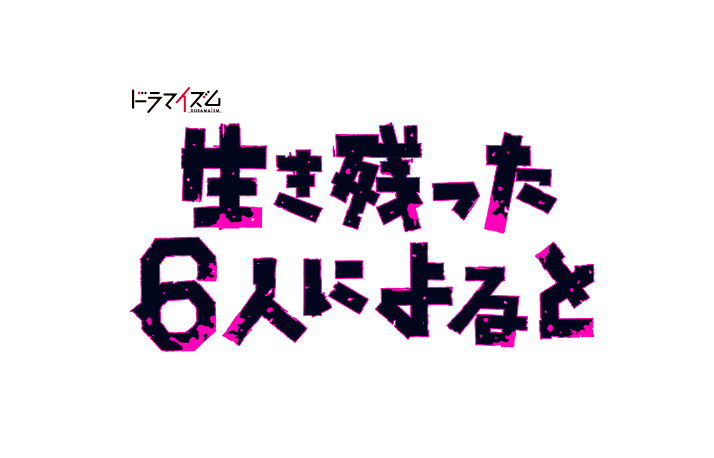 【ネタバレ】生き残った6人によると1話～最終回の動画見逃し配信や原作情報まとめ