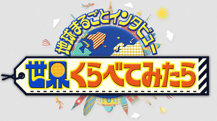 【動画】世界くらべてみたらの見逃し配信無料視聴方法！再放送は？