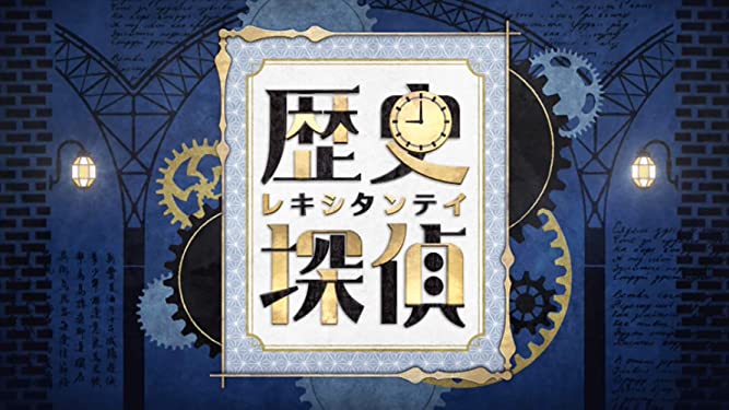 【動画】歴史探偵の見逃し配信を無料視聴！再放送はある？