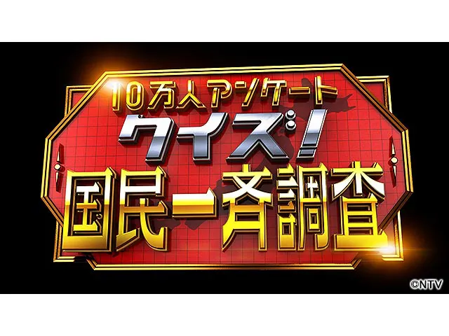 【動画】クイズ国民一斉調査の見逃し配信無料視聴方法！再放送はある？