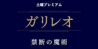 【ネタバレ】ガリレオ禁断の魔術の動画見逃し配信や原作情報まとめ