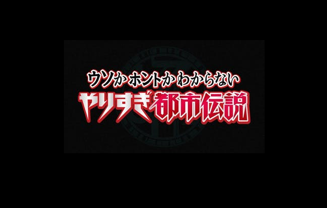 【動画】やりすぎ都市伝説の見逃し配信を無料視聴！再放送はある？