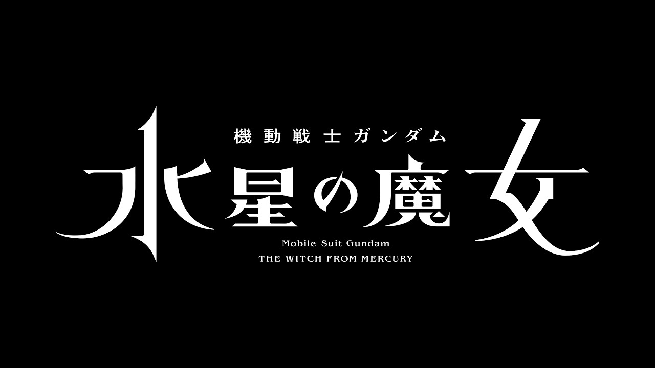 【ネタバレ】機動戦士ガンダム 水星の魔女の動画見逃し配信や原作情報まとめ