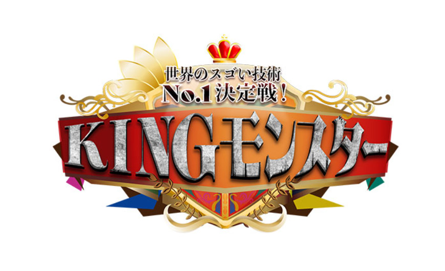 【動画】KINGモンスターの見逃し配信無料視聴方法！再放送はある？