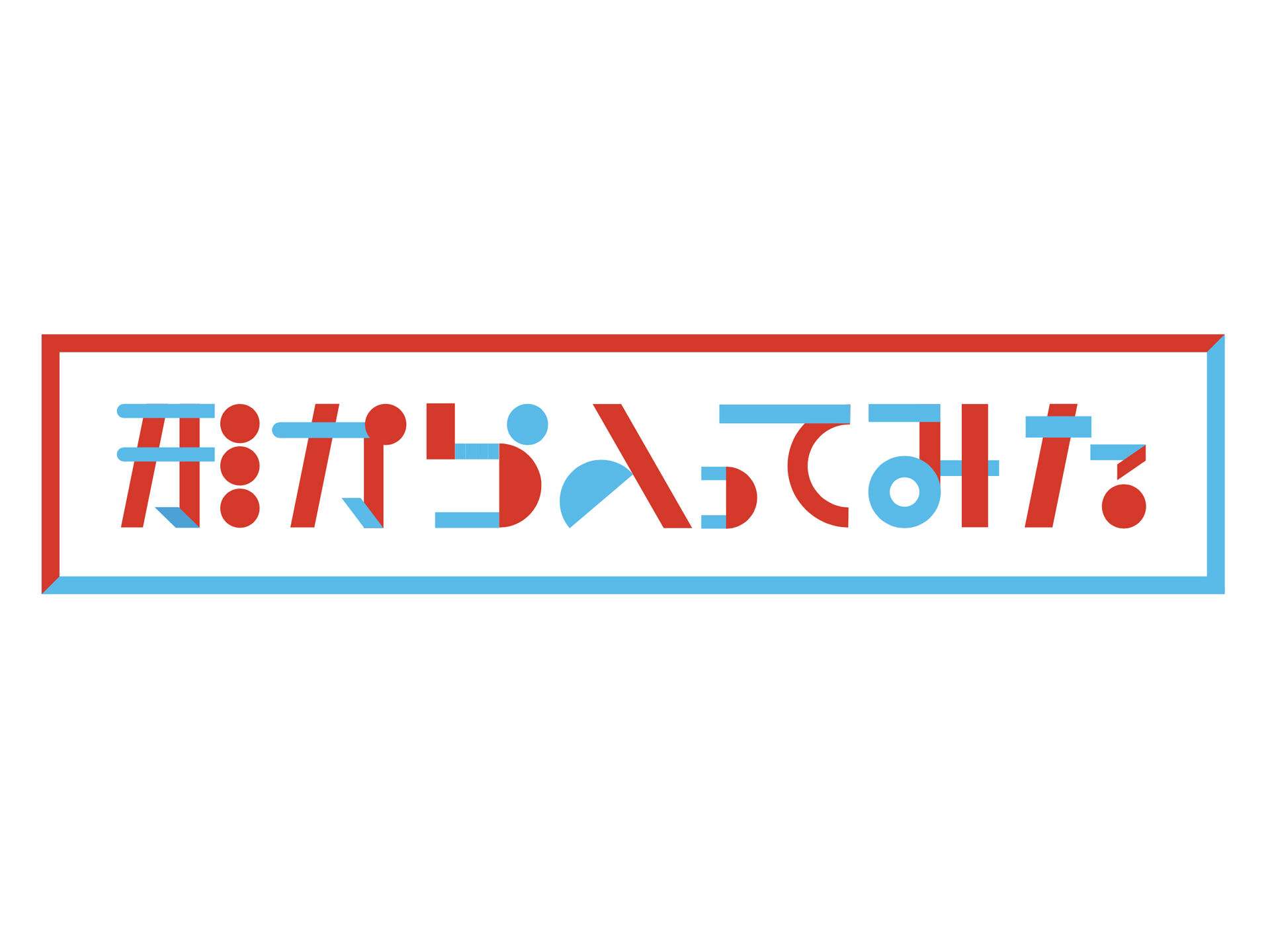 【動画】形から入ってみたの見逃し配信無料視聴方法！再放送はある？