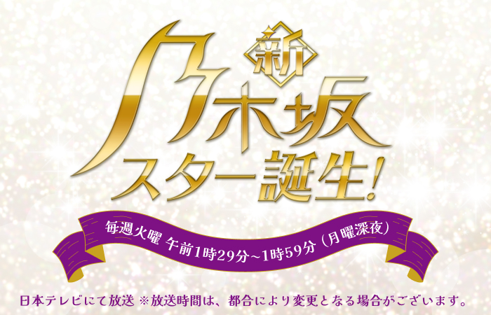 新・乃木坂スター誕生の見逃し配信の無料視聴！再放送はある？